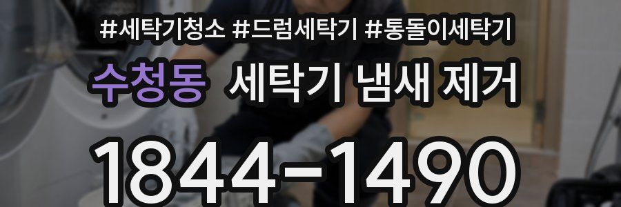수청동 세탁기 냄새 제거