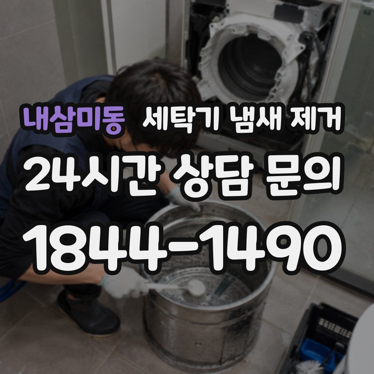내삼미동 세탁기 냄새 제거