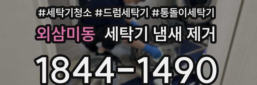 외삼미동 세탁기 냄새 제거
