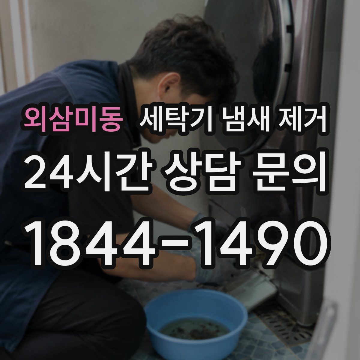 외삼미동 세탁기 냄새 제거