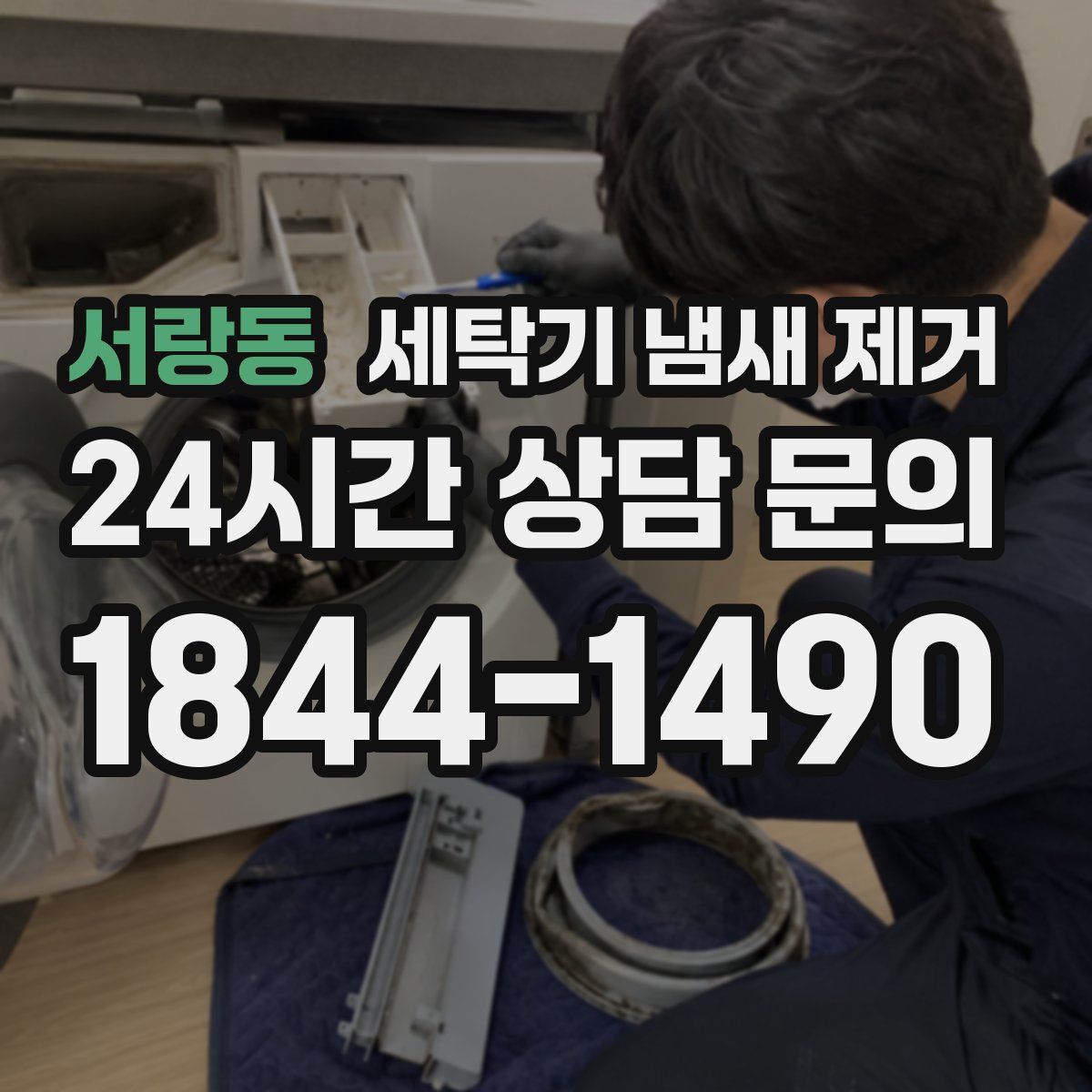 서랑동 세탁기 냄새 제거