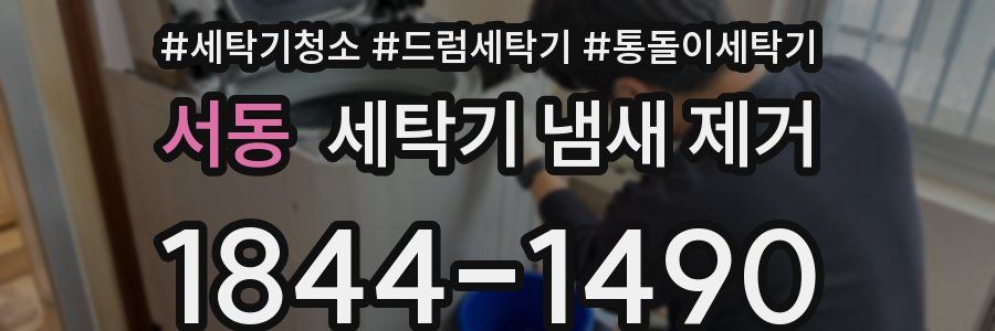 서동 세탁기 냄새 제거