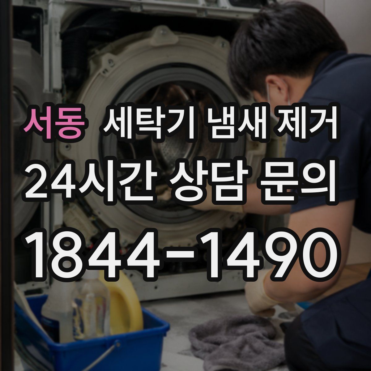 서동 세탁기 냄새 제거