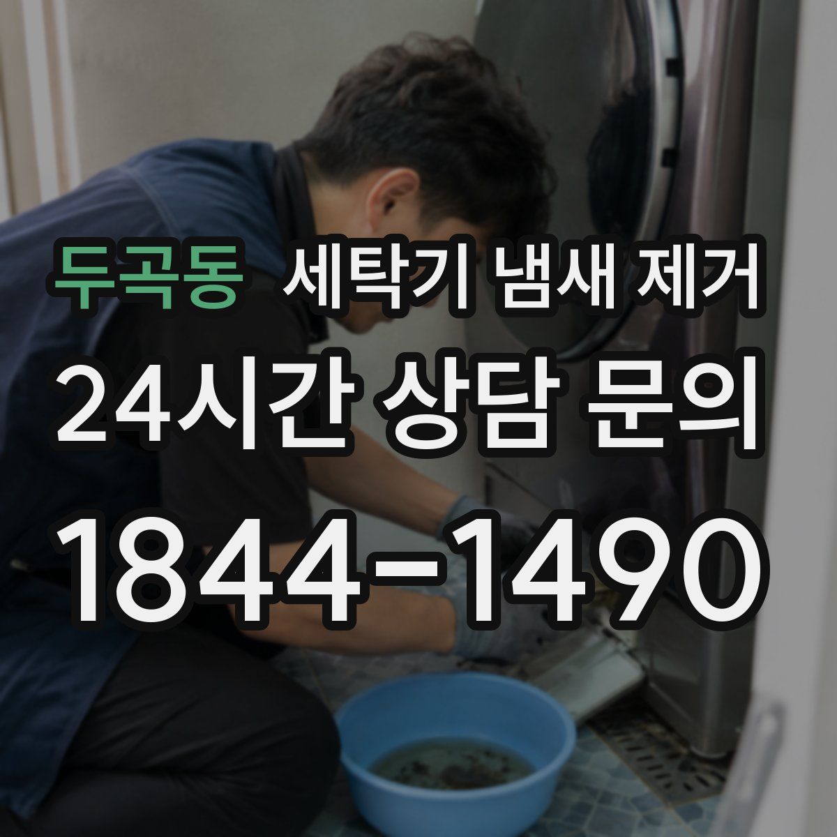 두곡동 세탁기 냄새 제거