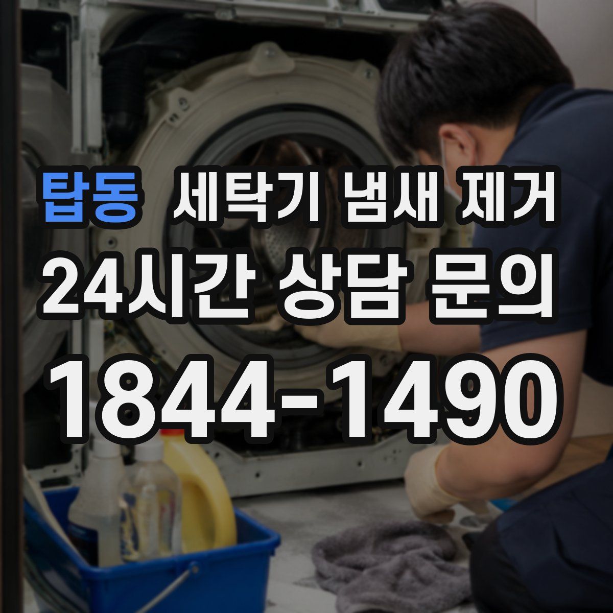 탑동 세탁기 냄새 제거