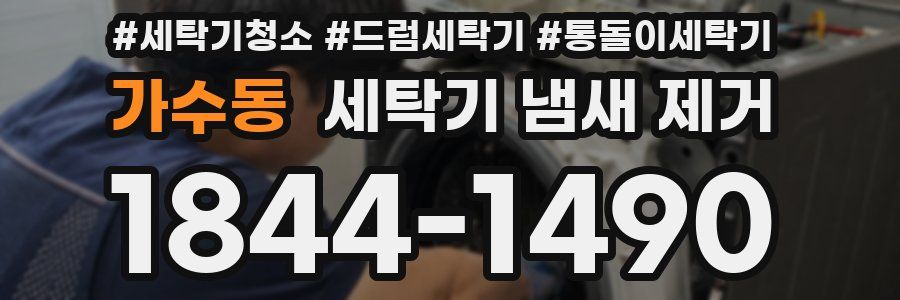 가수동 세탁기 냄새 제거