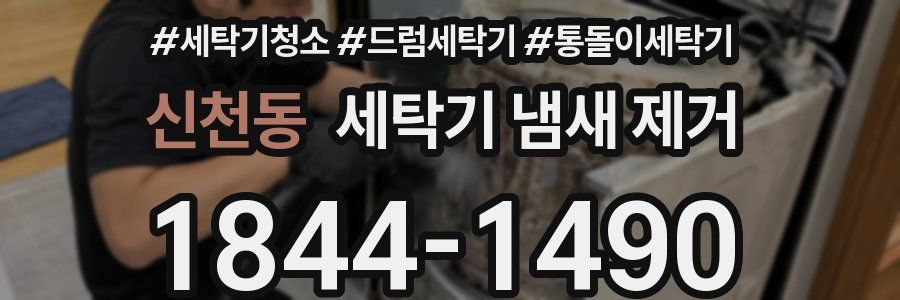 신천동 세탁기 냄새 제거