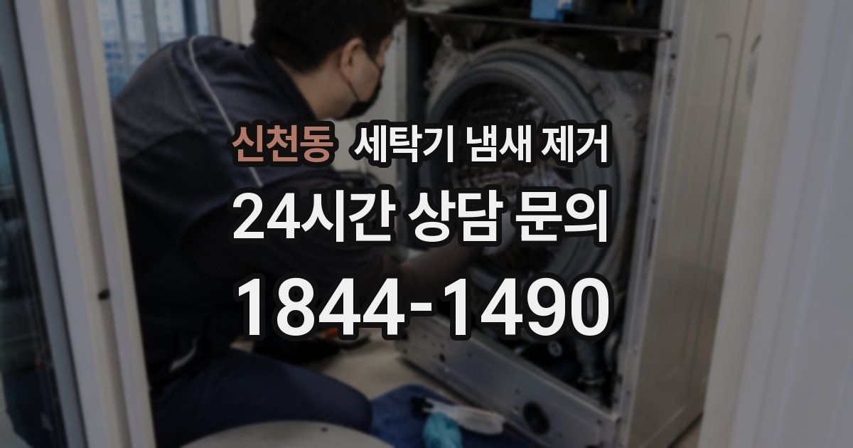 신천동 세탁기 냄새 제거