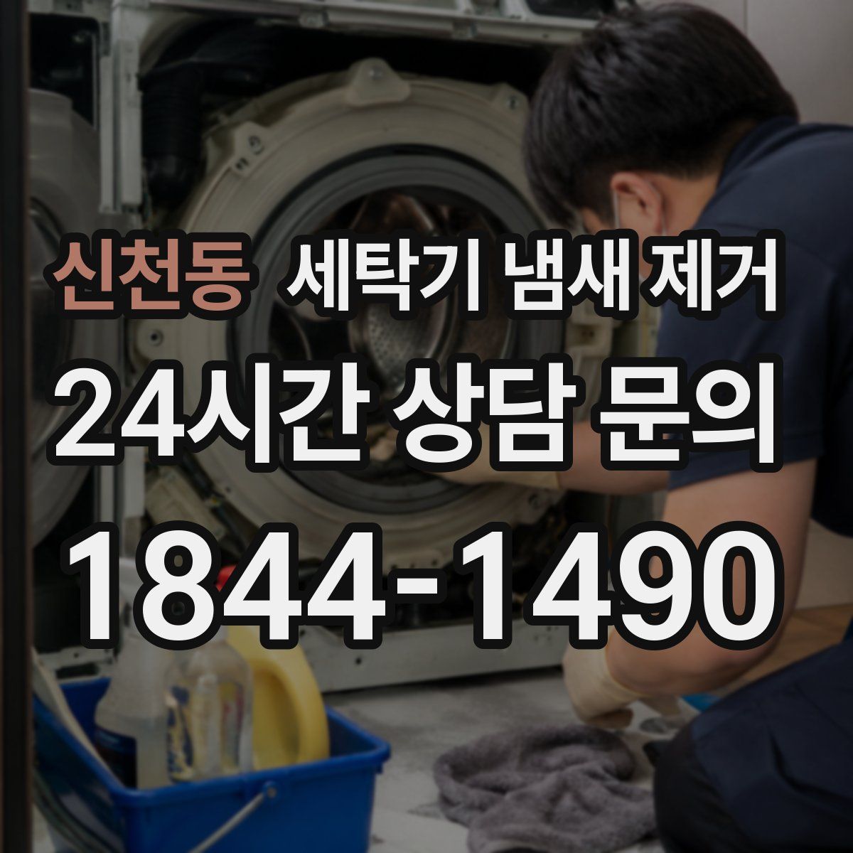 신천동 세탁기 냄새 제거