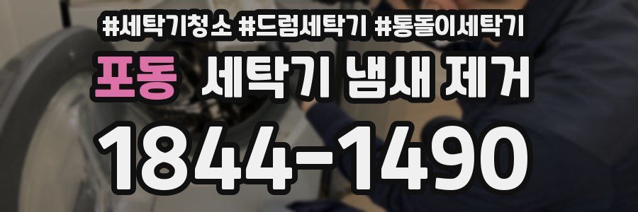 포동 세탁기 냄새 제거
