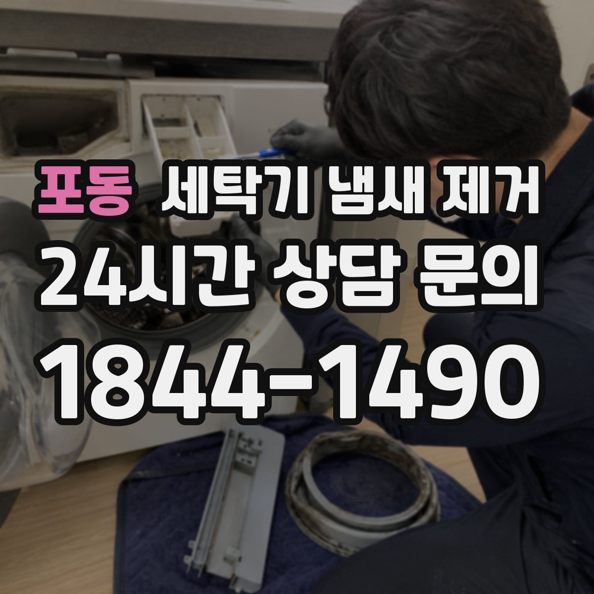 포동 세탁기 냄새 제거
