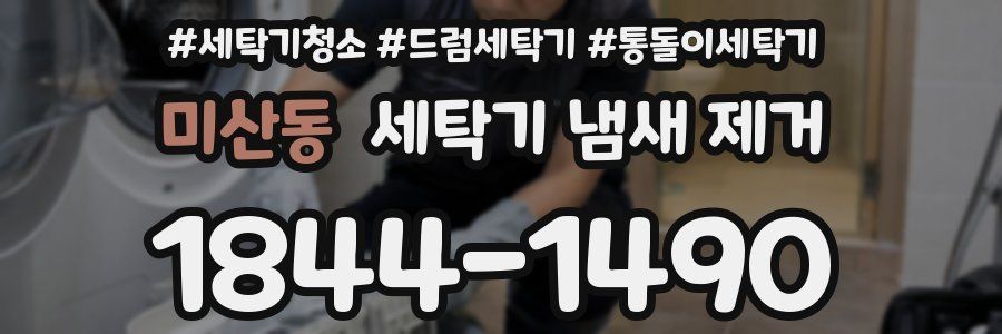 미산동 세탁기 냄새 제거