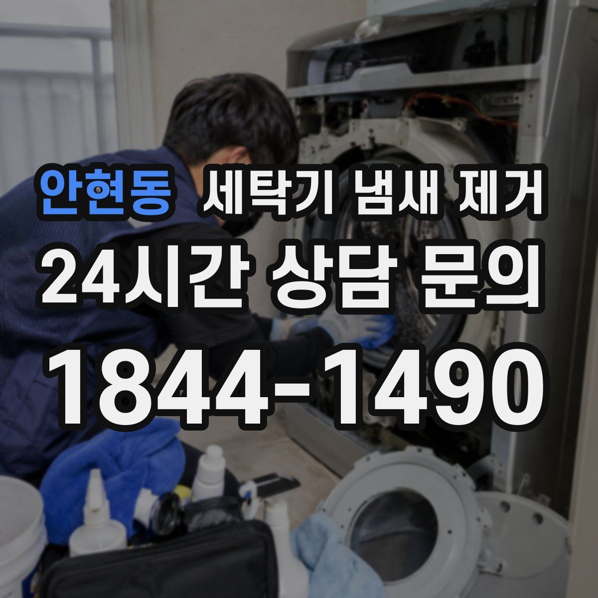 안현동 세탁기 냄새 제거