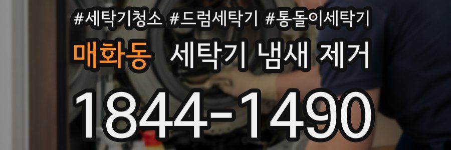 매화동 세탁기 냄새 제거