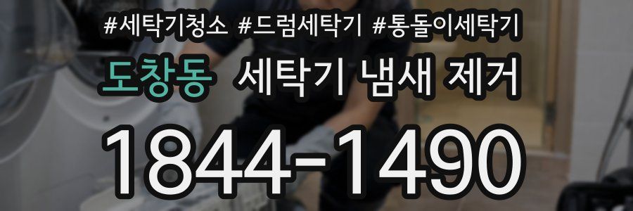 도창동 세탁기 냄새 제거