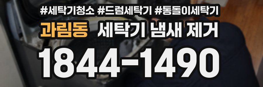 과림동 세탁기 냄새 제거