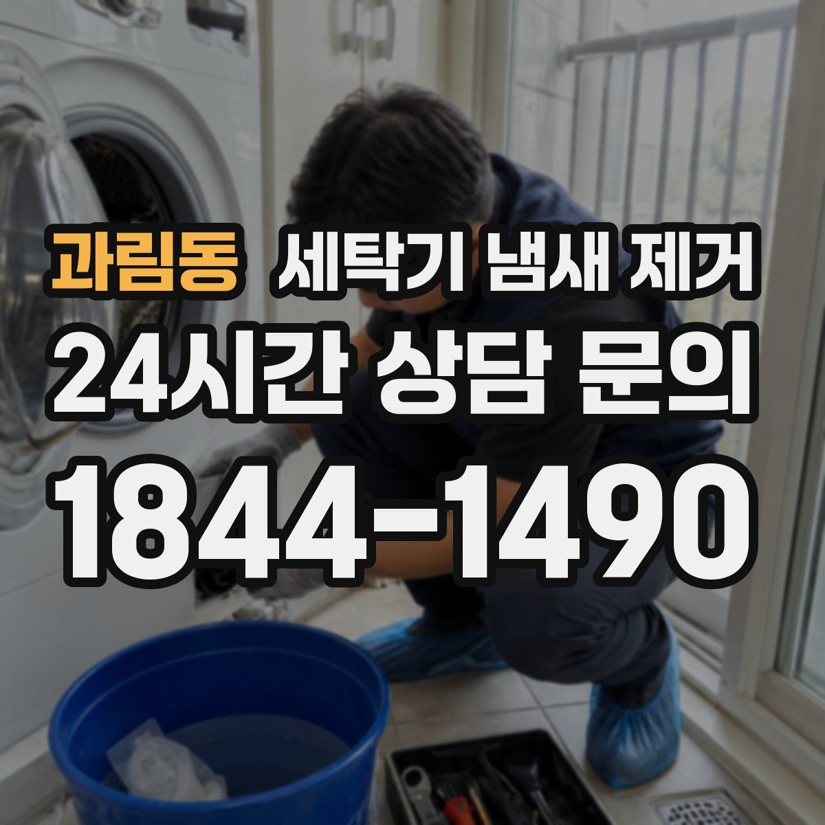 과림동 세탁기 냄새 제거