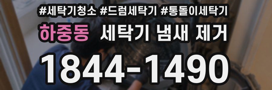 하중동 세탁기 냄새 제거