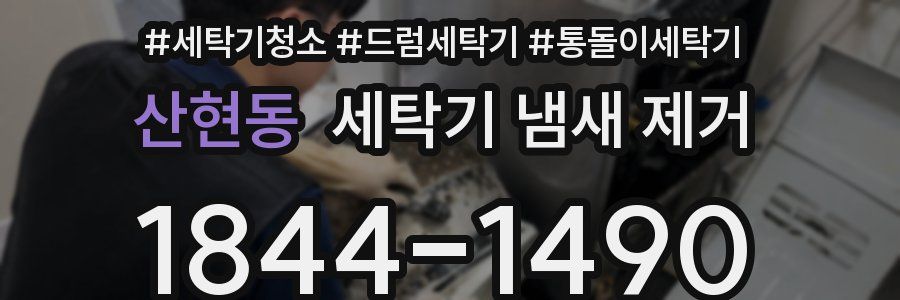 산현동 세탁기 냄새 제거