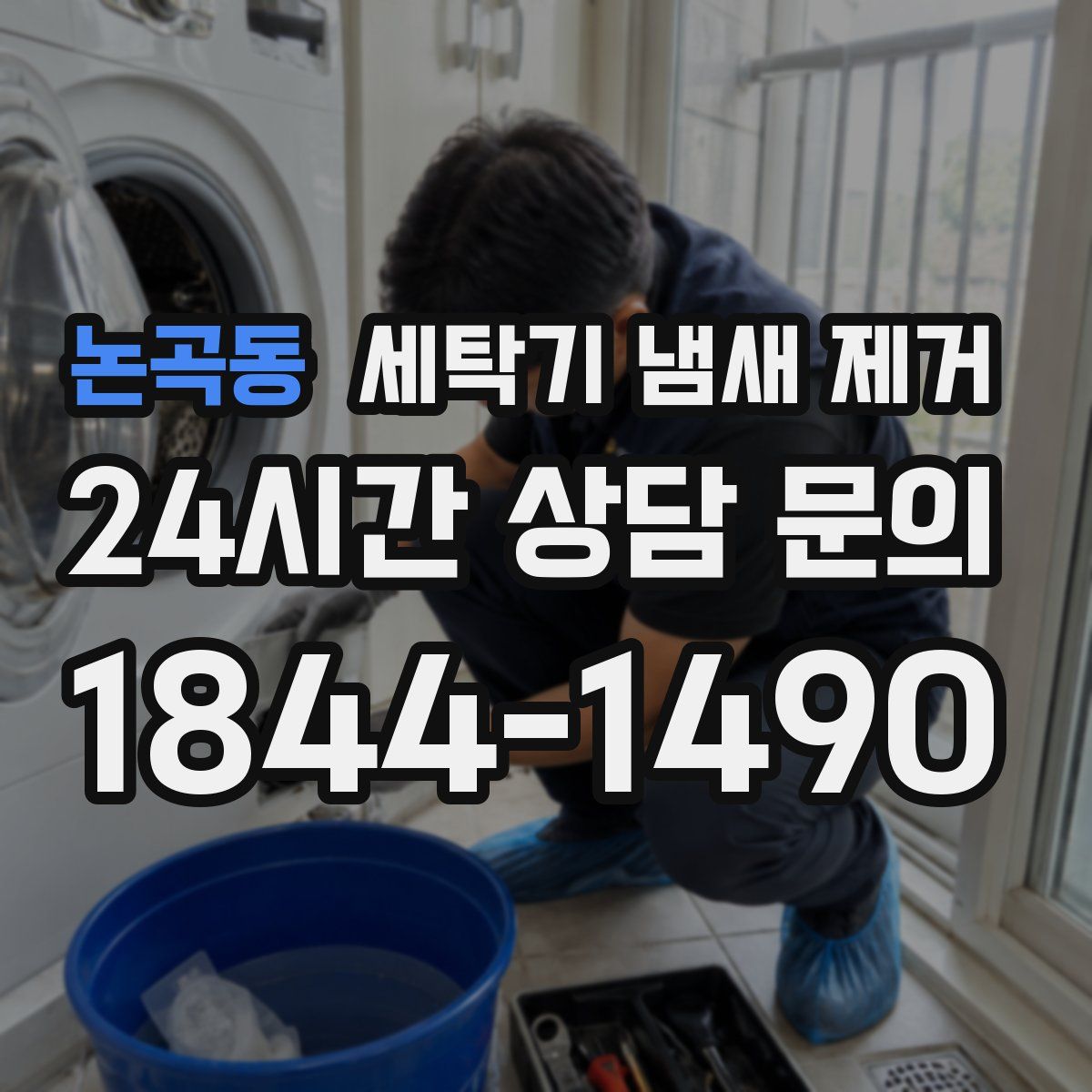논곡동 세탁기 냄새 제거