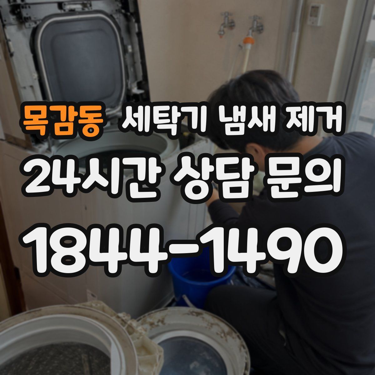 목감동 세탁기 냄새 제거