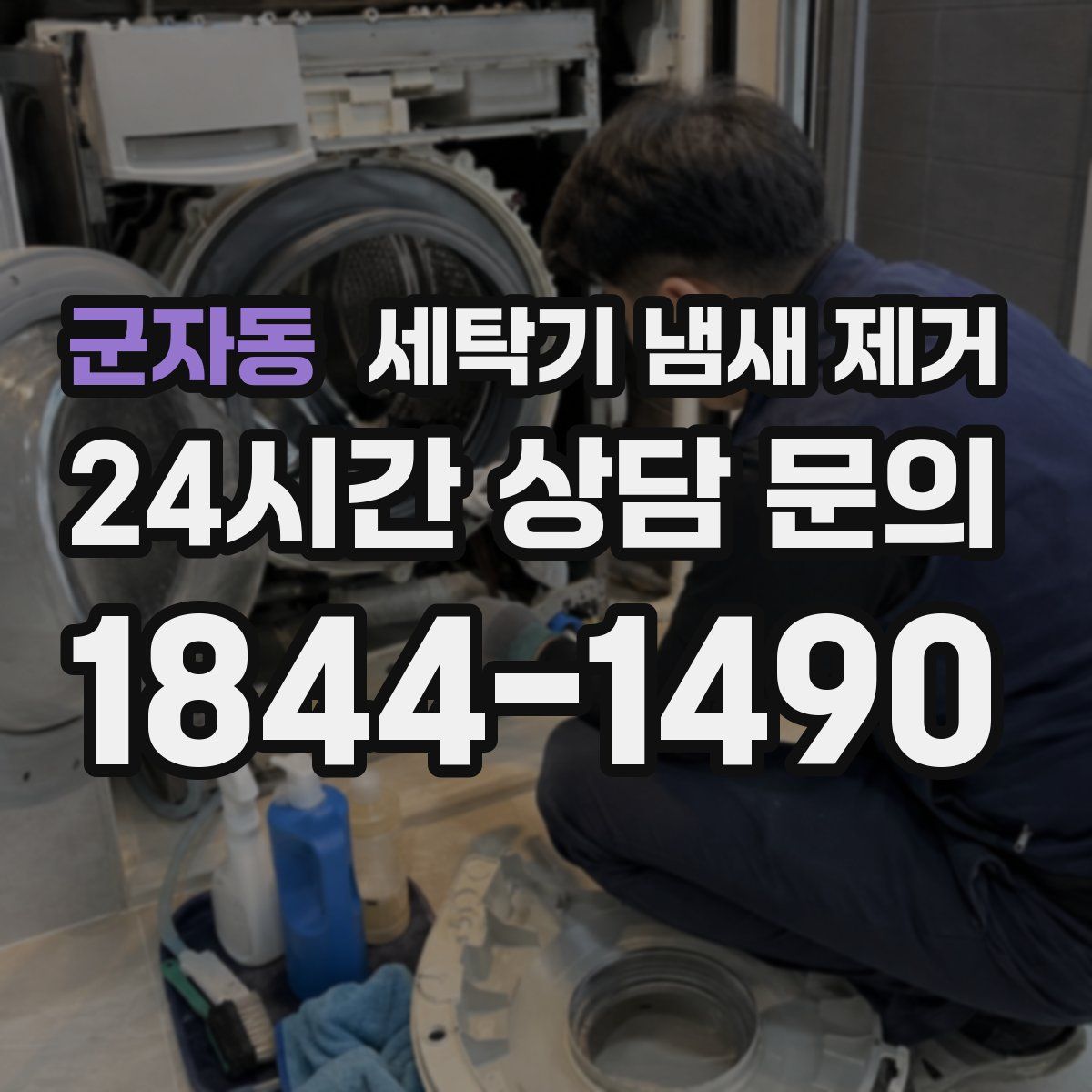 군자동 세탁기 냄새 제거