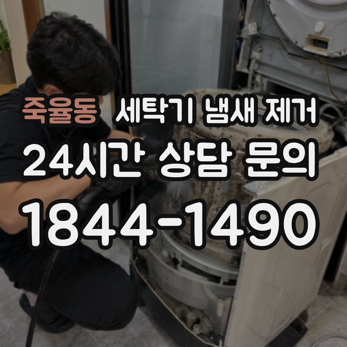 죽율동 세탁기 냄새 제거