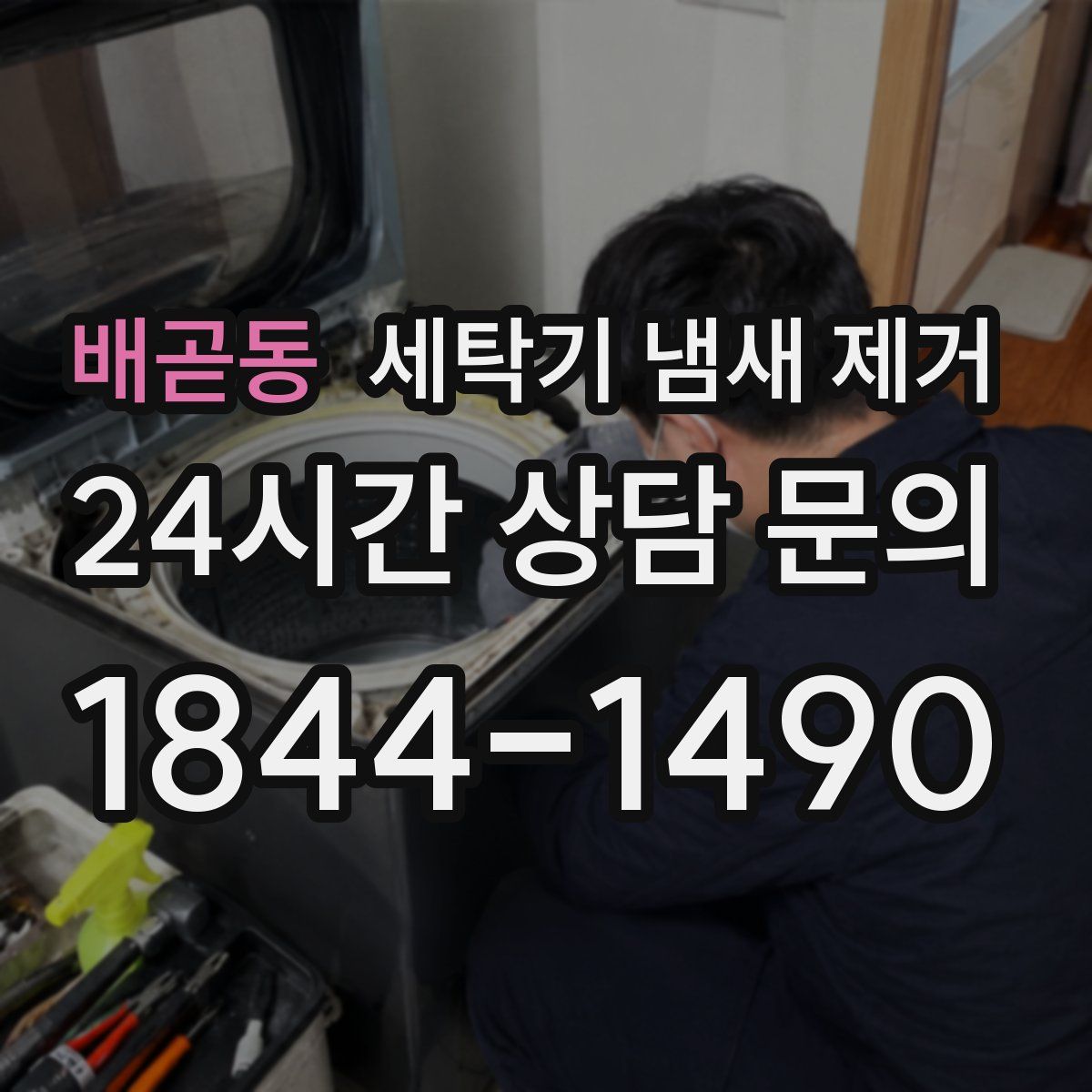 배곧동 세탁기 냄새 제거