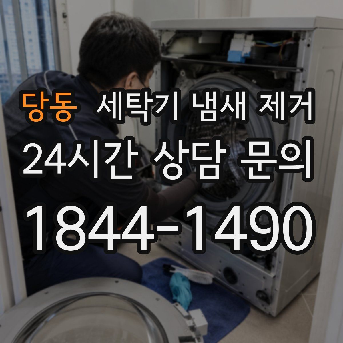 당동 세탁기 냄새 제거