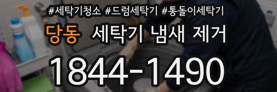 당동 세탁기 냄새 제거