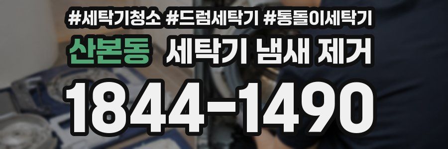 산본동 세탁기 냄새 제거