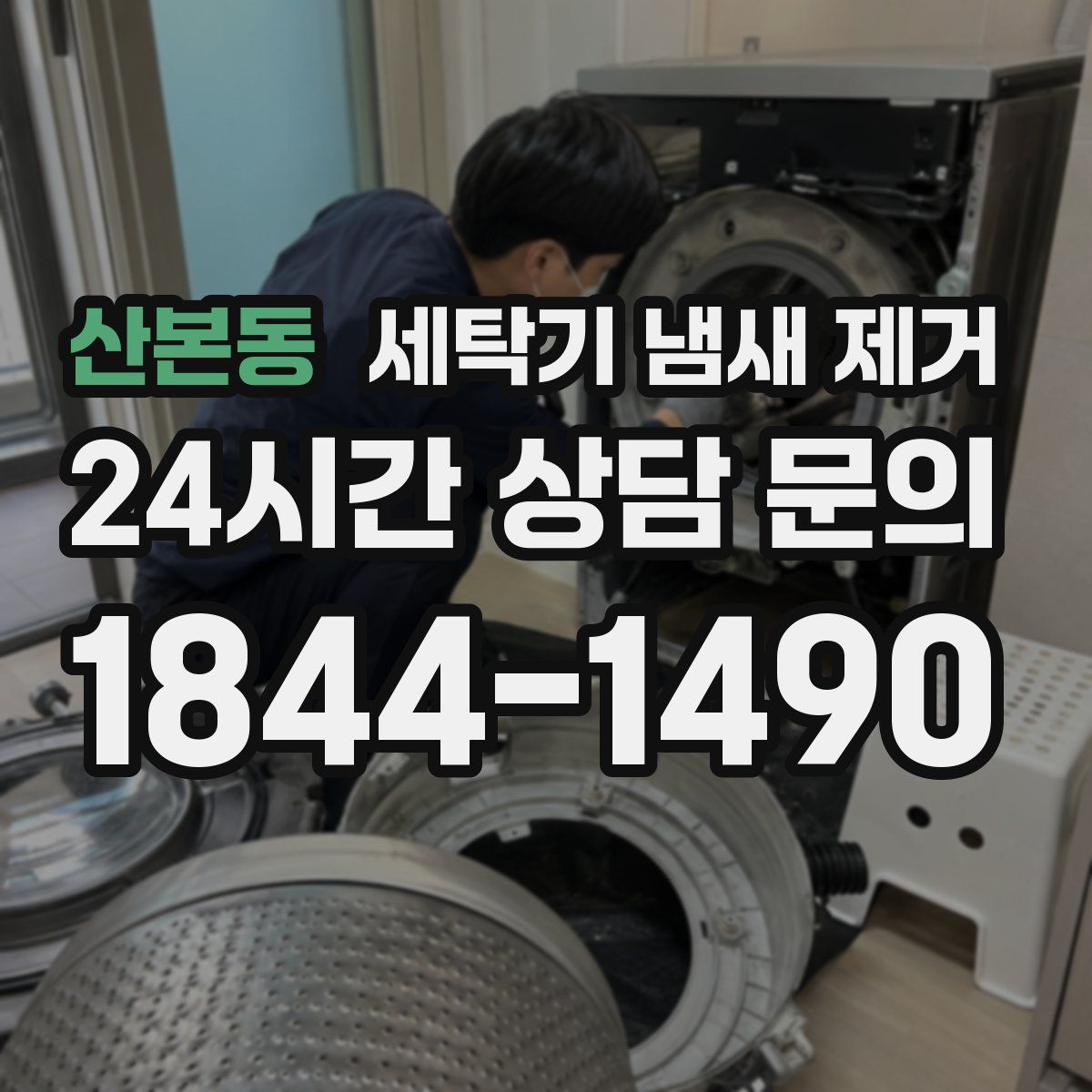 산본동 세탁기 냄새 제거