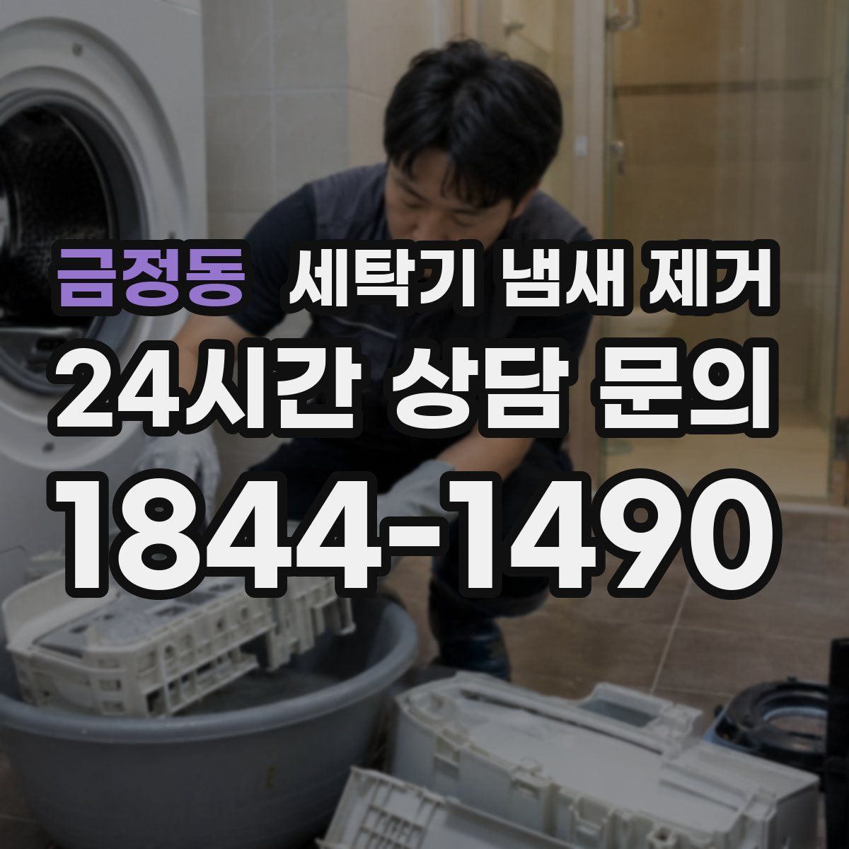 금정동 세탁기 냄새 제거