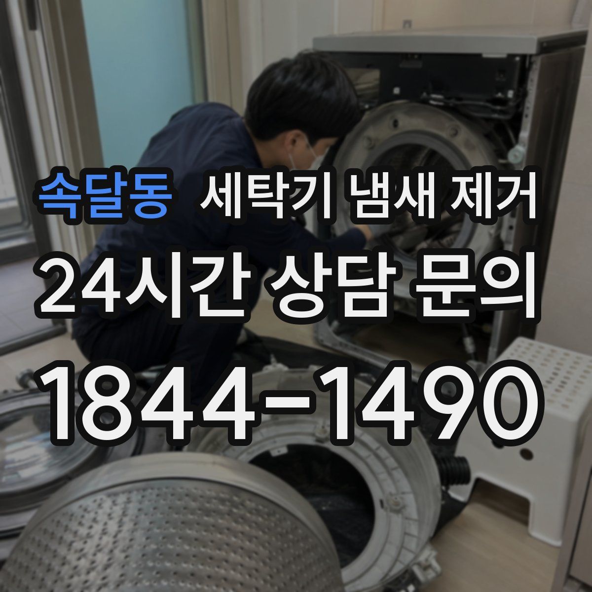 속달동 세탁기 냄새 제거