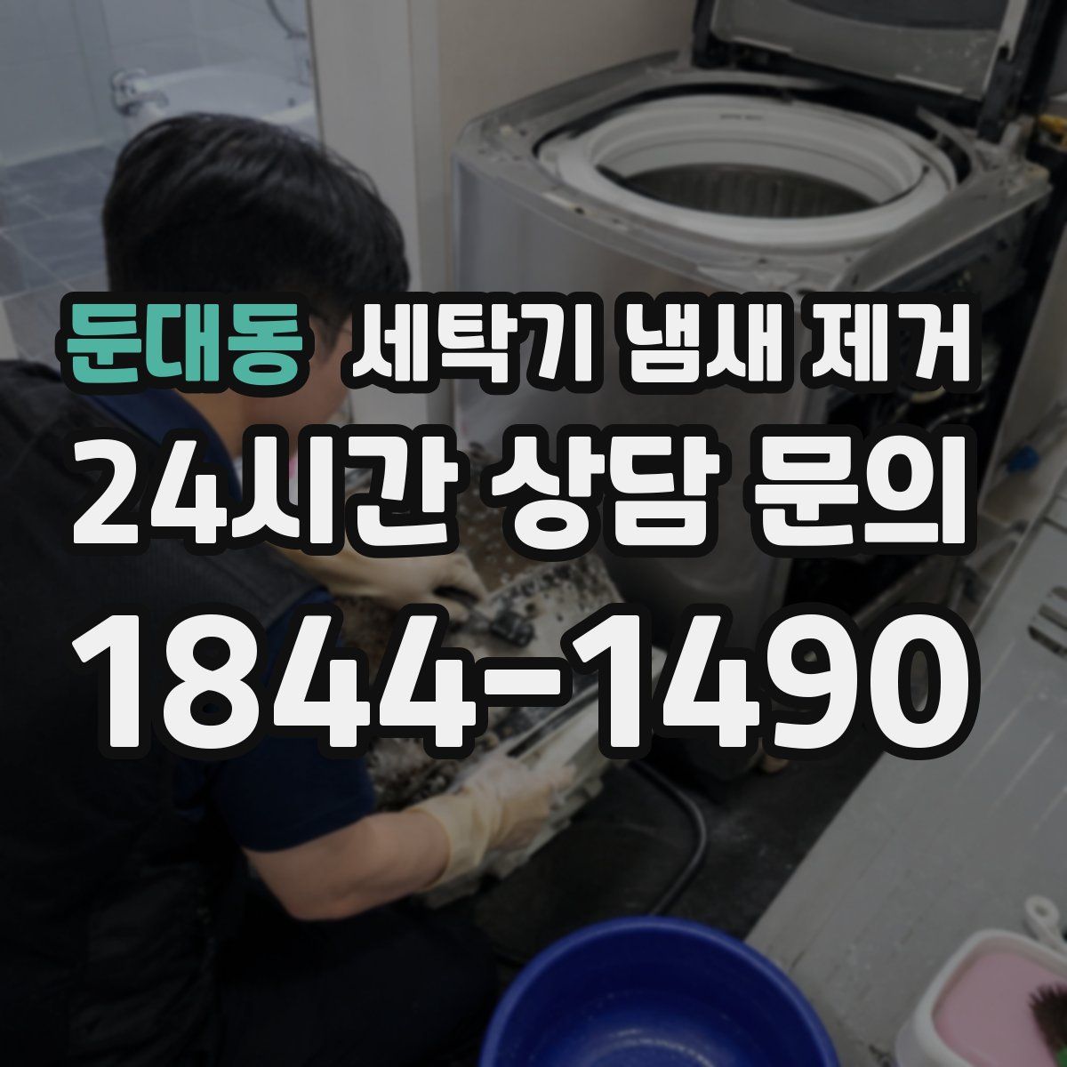 둔대동 세탁기 냄새 제거