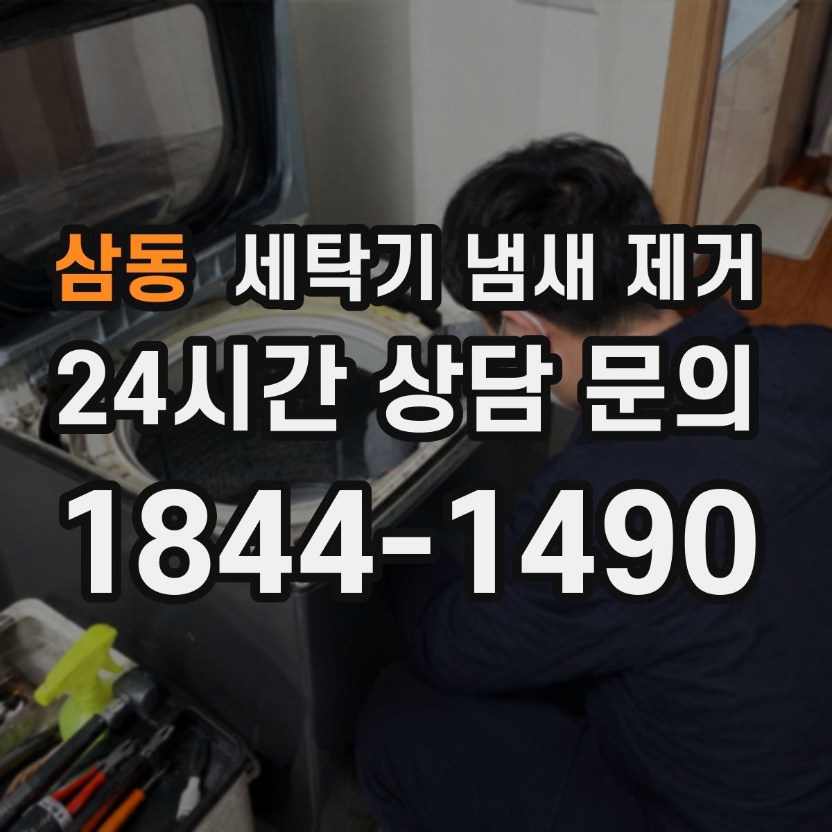 삼동 세탁기 냄새 제거