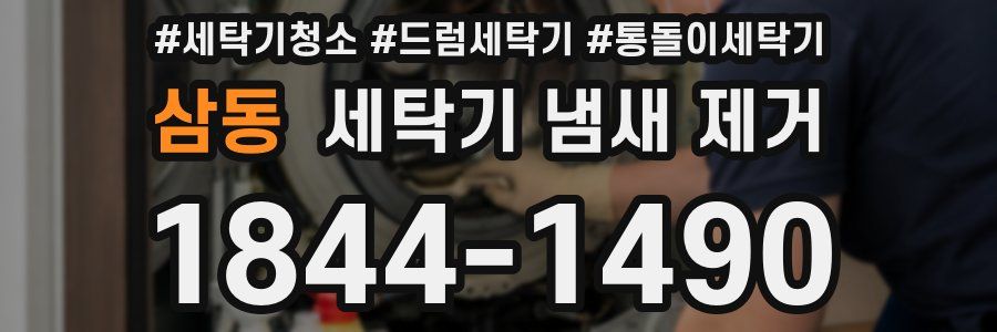 삼동 세탁기 냄새 제거