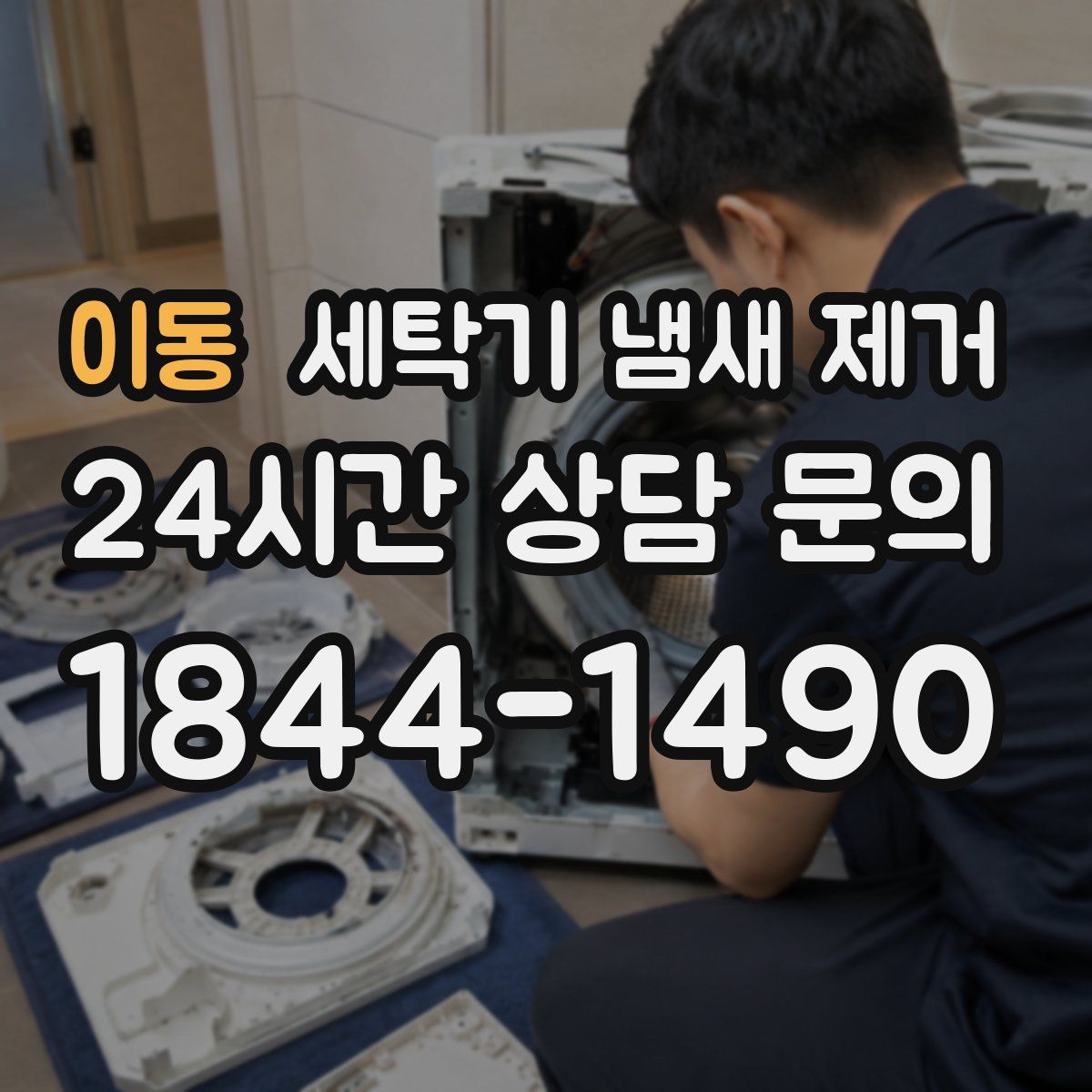이동 세탁기 냄새 제거