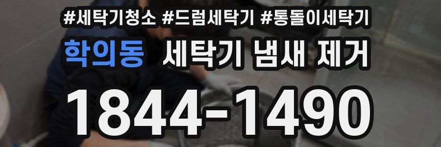 학의동 세탁기 냄새 제거