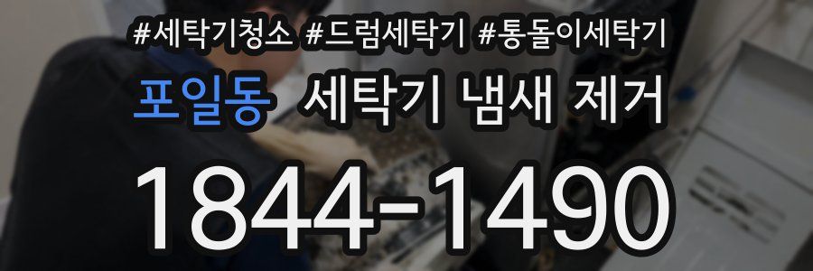 포일동 세탁기 냄새 제거