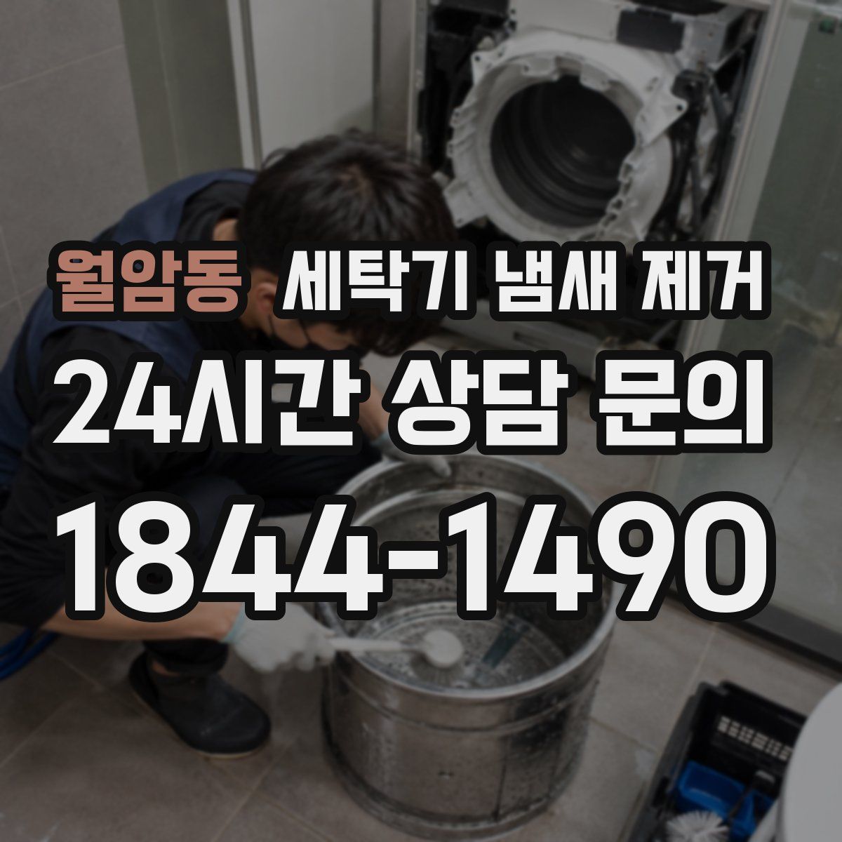 월암동 세탁기 냄새 제거