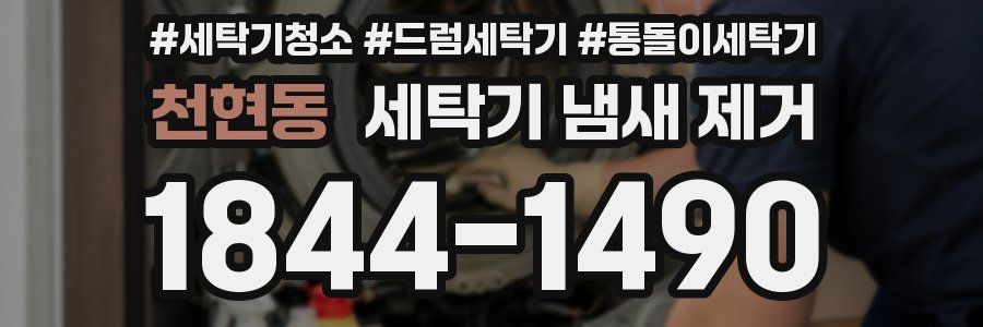 천현동 세탁기 냄새 제거