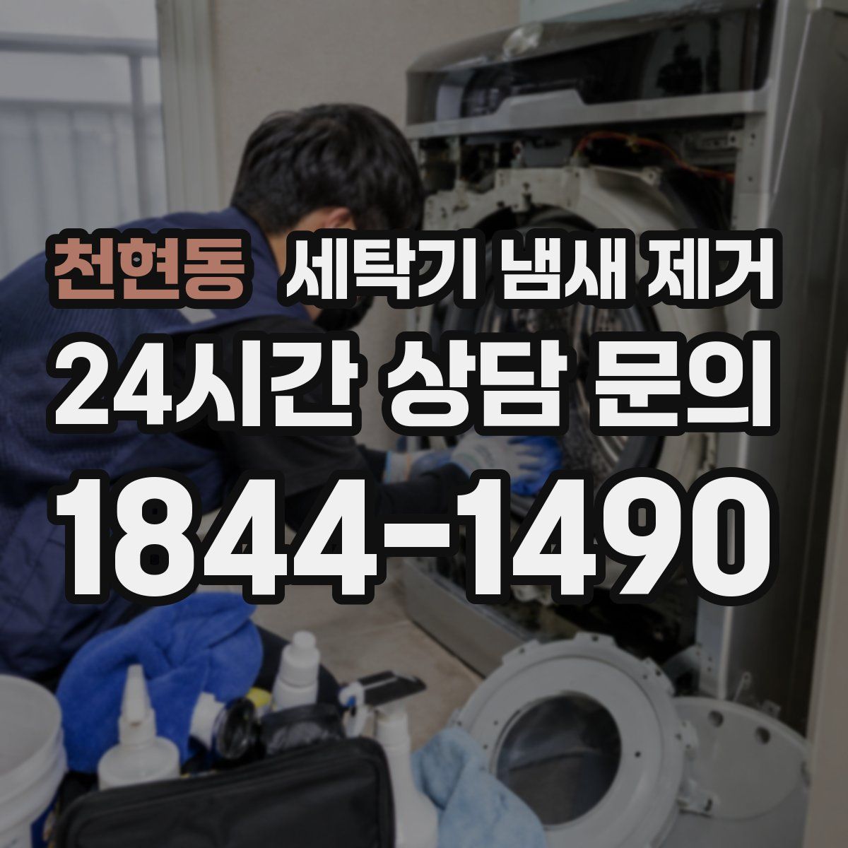 천현동 세탁기 냄새 제거