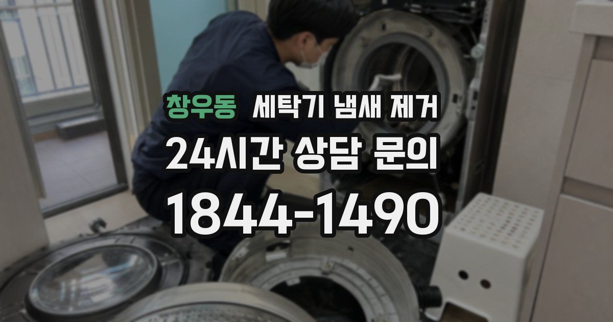 창우동 세탁기 냄새 제거