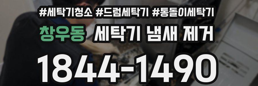 창우동 세탁기 냄새 제거
