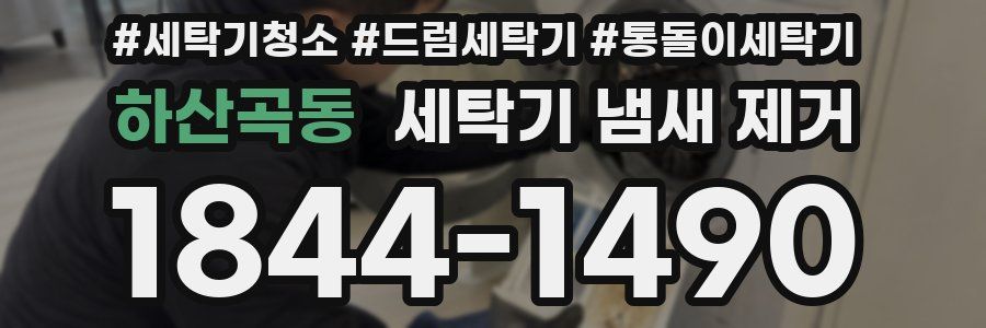 하산곡동 세탁기 냄새 제거