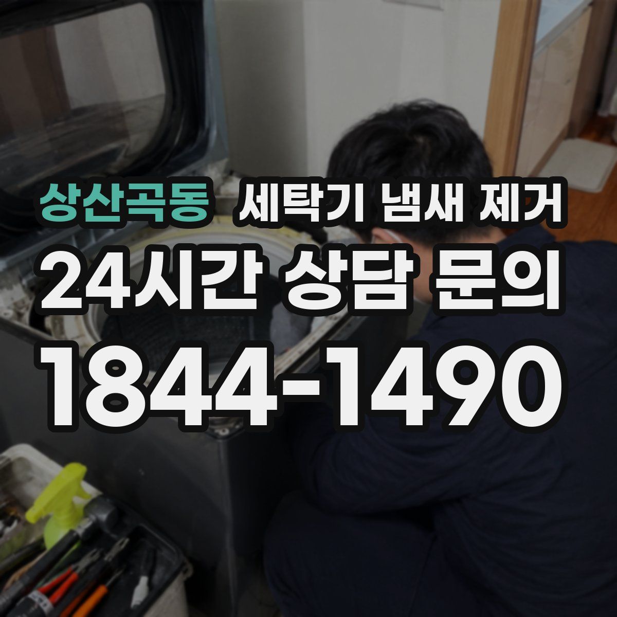 상산곡동 세탁기 냄새 제거