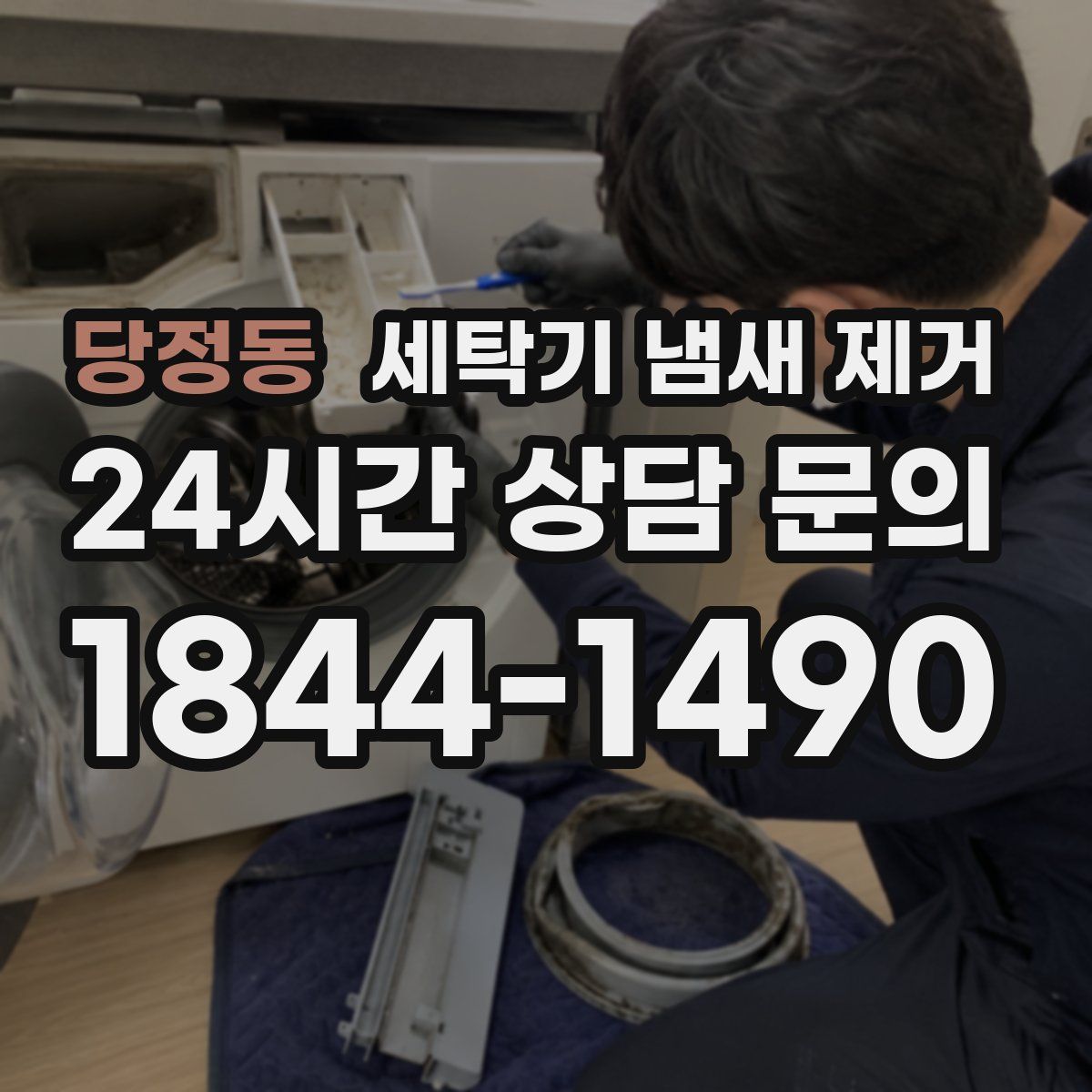 당정동 세탁기 냄새 제거