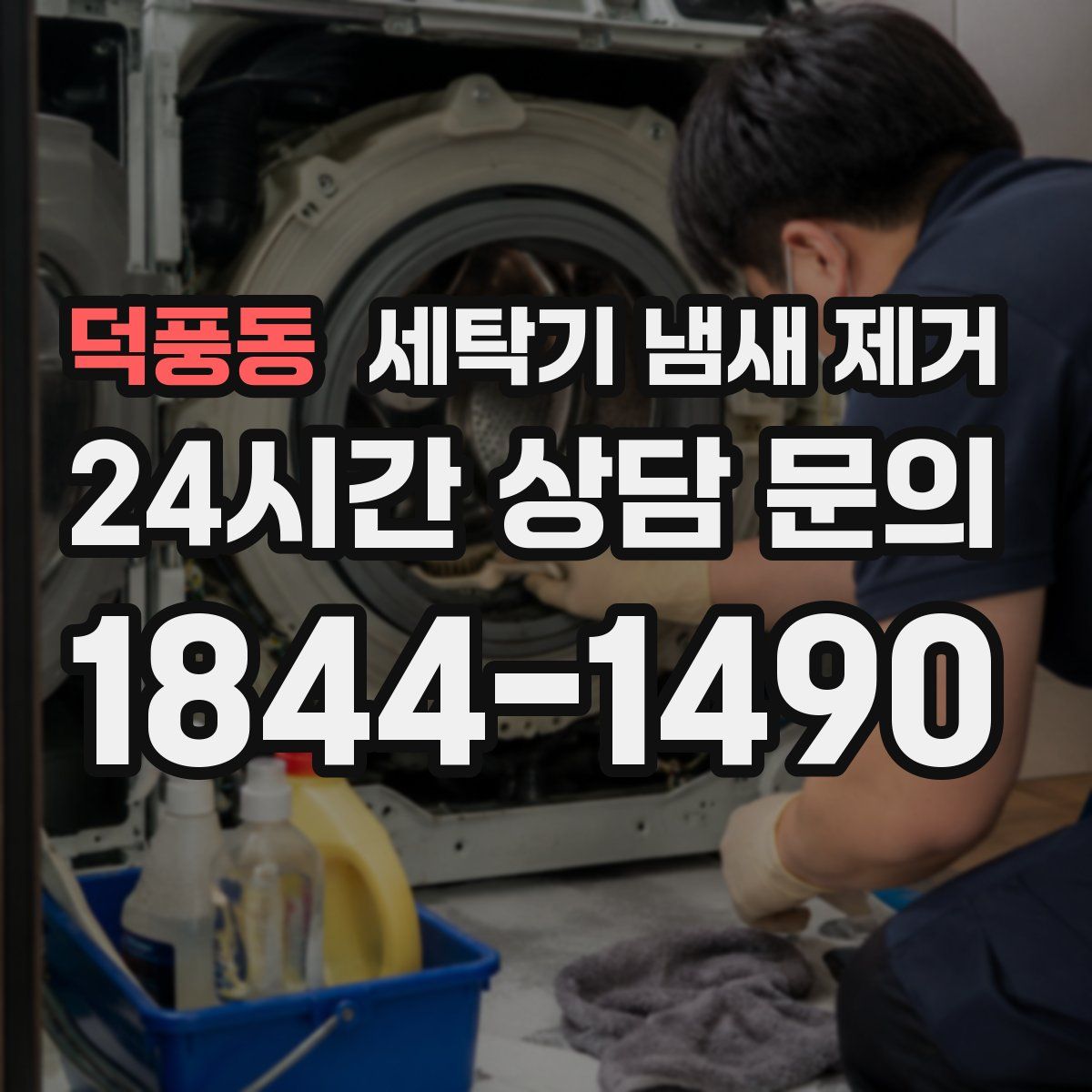 덕풍동 세탁기 냄새 제거