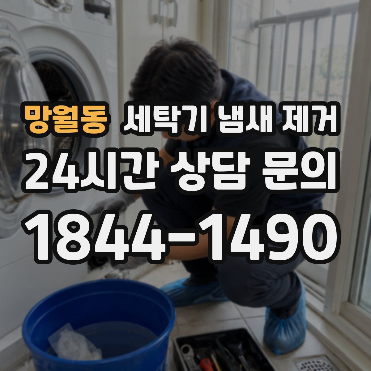 망월동 세탁기 냄새 제거